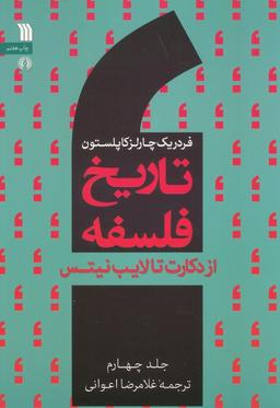 عکس تاریخ فلسفه غرب ۴ (از دکارت تا لایب نیتس)