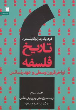 عکس تاریخ فلسفه غرب ۳ (اواخر قرون وسطی و عهد رنسانس)