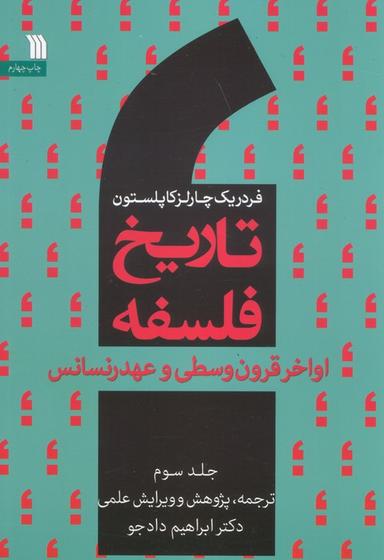 عکس تاریخ فلسفه غرب ۳ (اواخر قرون وسطی و عهد رنسانس)