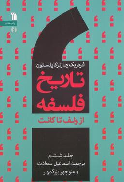عکس تاریخ فلسفه غرب ۶ (از ولف تا کانت)