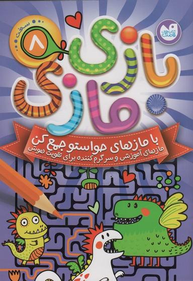 عکس بازی مازی با مازهای حواستو جمع کن ۷ (سخت)