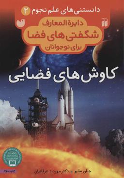 عکس کاوش‌های فضایی