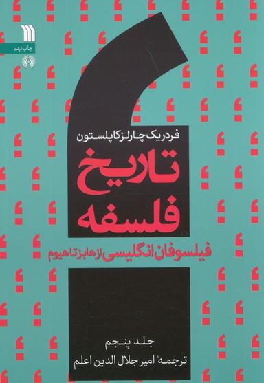 عکس تاریخ فلسفه غرب ۵ (فیلسوفان انگلیسی از هابز تا هیوم)