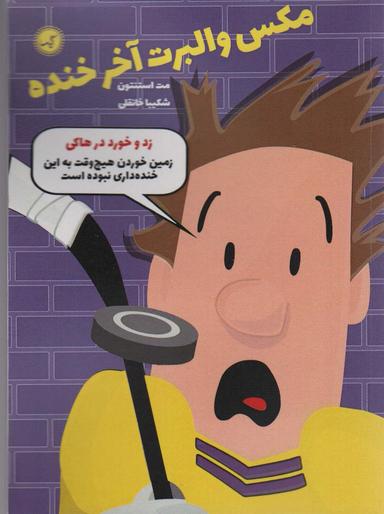 عکس مکس والبرت آخر خنده ۵ (زد و خورد در هاکی)