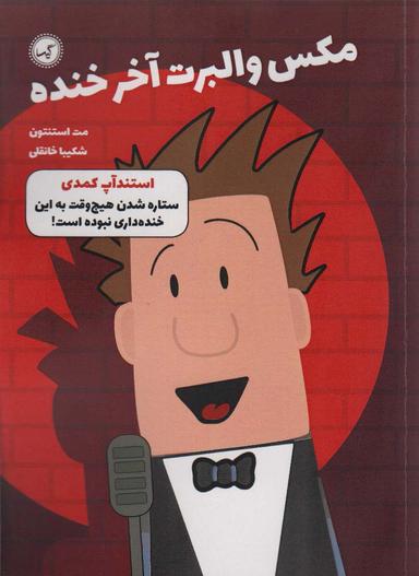 عکس مکس والبرت آخر خنده ۲ (استندآپ کمدی)