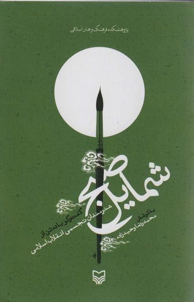 عکس شمایل صبح (گفت و گو با ده تن از هنرمندان تجسمی انقلاب اسلامی)