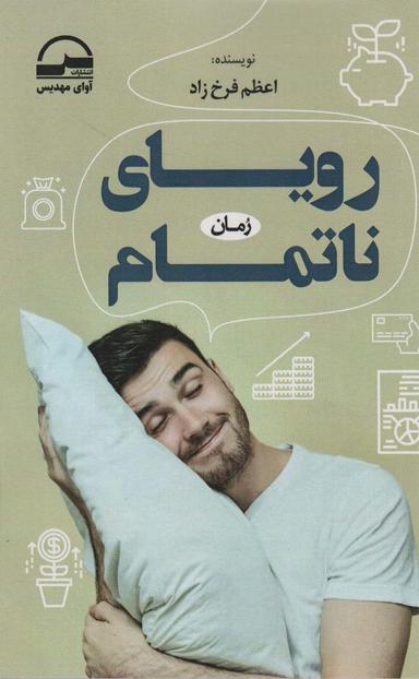 عکس رویای ناتمام