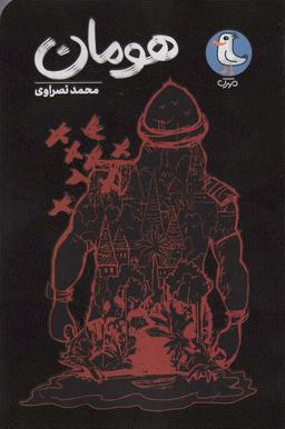 عکس هومان
