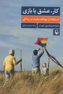 عکس کار، عشق یا بازی (استفاده از عواطف مثبت در زندگی)