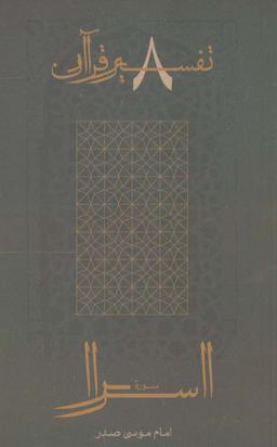 عکس سوره اسرا (تفسیر قرآن ۸)