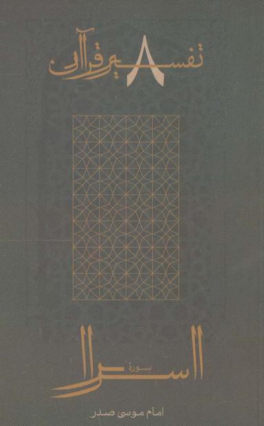 عکس سوره اسرا (تفسیر قرآن ۸)