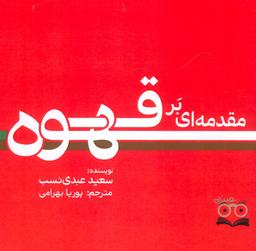عکس مقدمه‌ای بر قهوه
