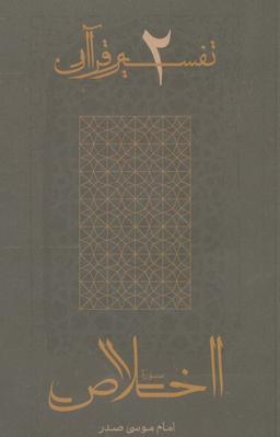 عکس سوره اخلاص (تفسیر قرآن ۲)