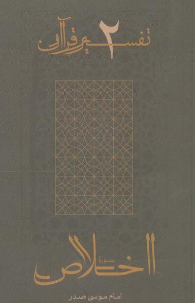 عکس سوره اخلاص (تفسیر قرآن ۲)