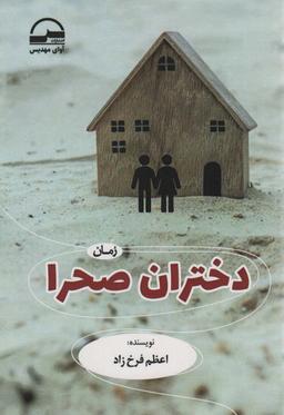 عکس دختران صحرا