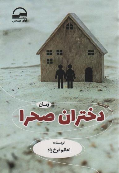 عکس دختران صحرا