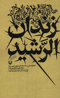 عکس زندان الرشید (خاطرات رئیس ستاد سپاه ششم نیروی زمینی سپاه سردار علی اصغر گرجی زاده)