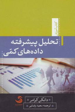 عکس تحلیل پیشرفته و داده‌های کمی