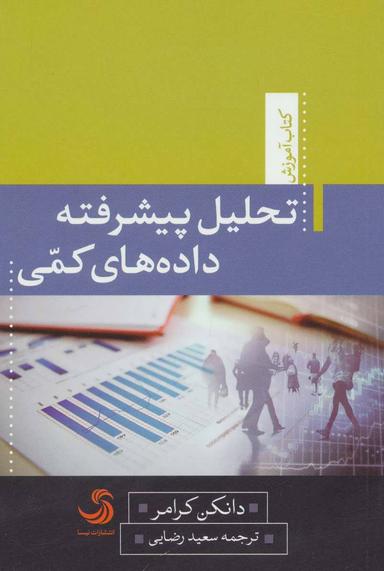 عکس تحلیل پیشرفته و داده‌های کمی
