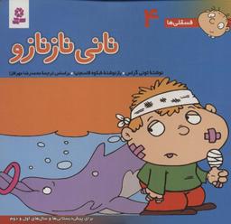 عکس فسقلی‌ها ۴ (نانی نازنازو)، (۱۶*۱۶)، (گلاسه)