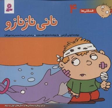 عکس فسقلی‌ها ۴ (نانی نازنازو)، (۱۶*۱۶)، (گلاسه)