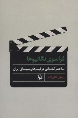 عکس فراسوی نگاتیوها (ساختار گفتمانی در فیلم‌های سینمای ایران)
