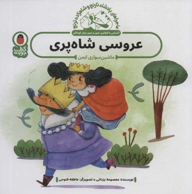 عکس ماجراهای پادشاه نارنج و شاهزاده ترنج ۴ (عروسی شاه پری: ماشین سواری ایمن)، (گلاسه)