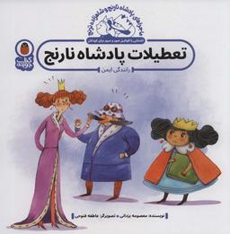 عکس ماجراهای پادشاه نارنج و شاهزاده ترنج ۳ (تعطیلات پادشاه نارنج: رانندگی ایمن)، (گلاسه)