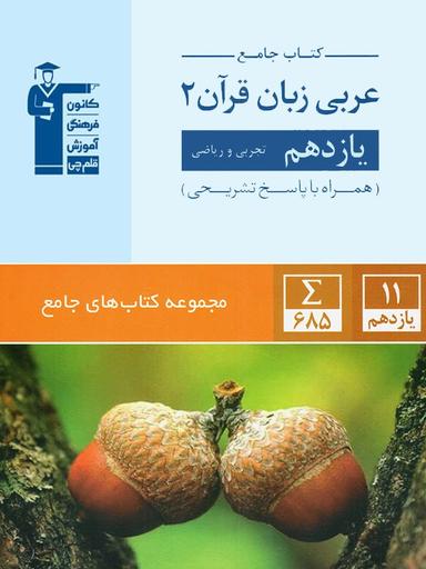 عکس عربی یازدهم رشته ریاضی و تجربی جامع قلم چی
