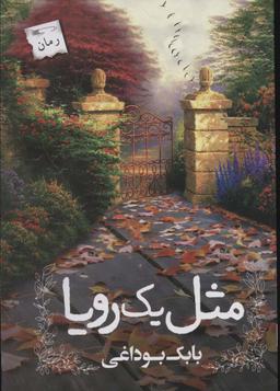 عکس مثل یک رویا