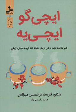 عکس ایچی گو ایچی یه (هنر نهایت بهره بردن از هر لحظه زندگی به روش ژاپنی)