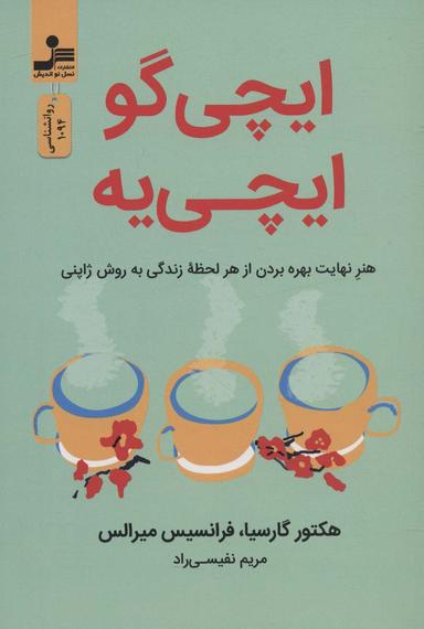 عکس ایچی گو ایچی یه (هنر نهایت بهره بردن از هر لحظه زندگی به روش ژاپنی)