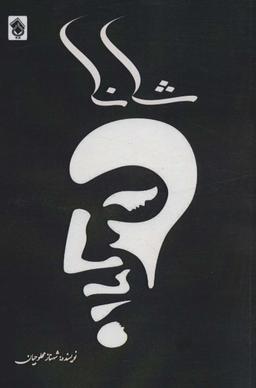 عکس شانا