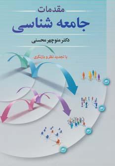 عکس مقدمات جامعه شناسی