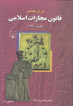 عکس شرح مختصر قانون مجازات اسلامی (مصوب ۱۳۹۲)