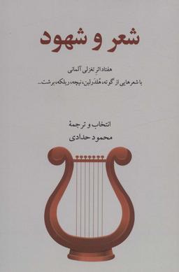 عکس شعر و شهود (هفتاد اثر تغزلی آلمانی)