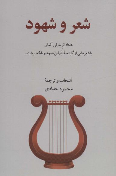 عکس شعر و شهود (هفتاد اثر تغزلی آلمانی)