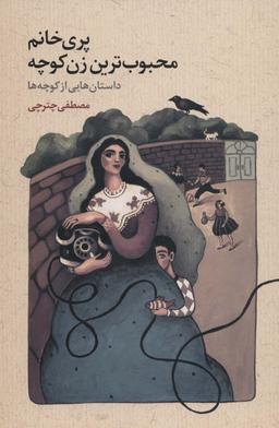 عکس پری خانم محبوب‌ترین زن کوچه (داستان‌هایی از کوچه‌ها)