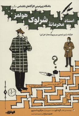 عکس باشگاه زیر زمینی کارآگاهان ناشناس ۱ (اسناد محرمانه شرلوک هولمز…)