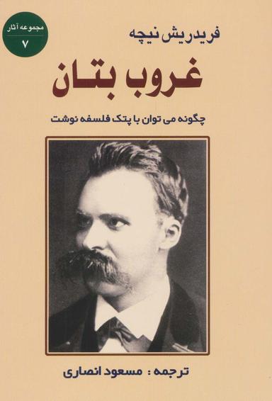 عکس غروب بتان: چگونه می‌توان با پتک فلسفه نوشت (مجموعه آثار ۷)