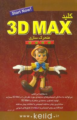 عکس کلید ۳D MAX (متحرک سازی)