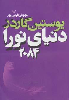 عکس دنیای نورا ۲۰۸۴