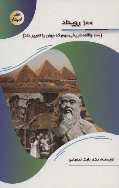 عکس ۱۰۰ رویداد (۱۰۰ واقعه تاریخی مهم که جهان را تغییر داد)، (عصر اندیشه)