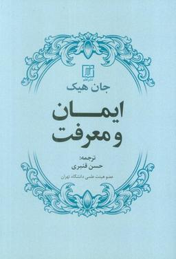 عکس ایمان و معرفت