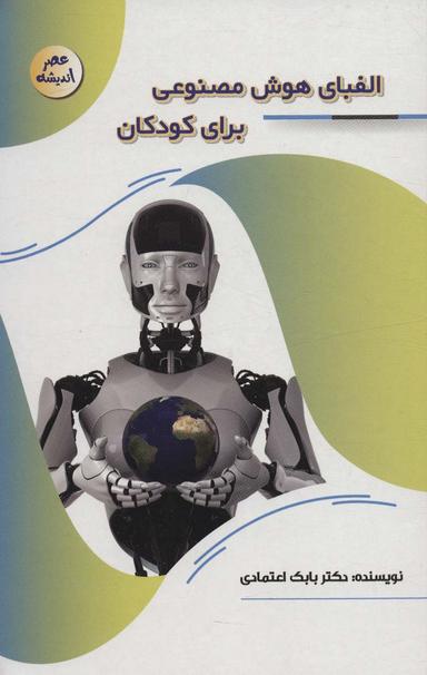 عکس الفبای هوش مصنوعی برای کودکان (عصر اندیشه)