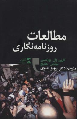 عکس مطالعات روزنامه نگاری