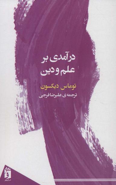 عکس درآمدی بر علم و دین