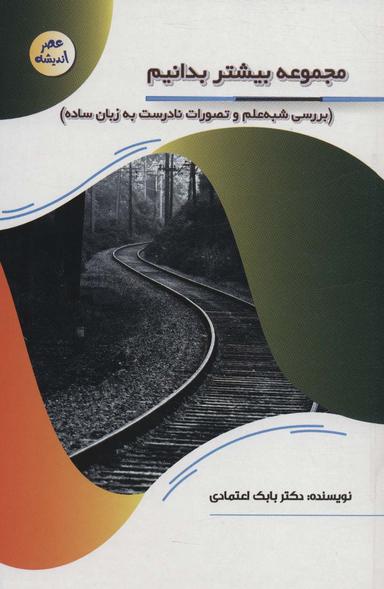 عکس مجموعه بیشتر بدانیم: بررسی شبه علم و تصورات نادرست به زبان ساده (عصر اندیشه)