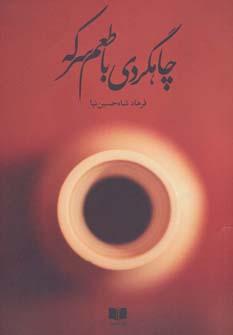عکس چاهگردی با طعم سرکه