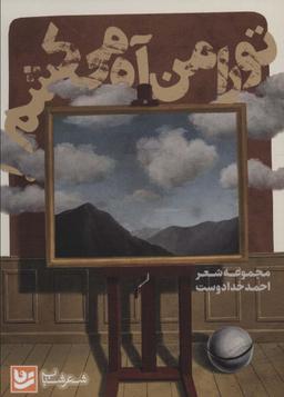 عکس تو را من آه می‌کشم (شعر شباب۲۲)